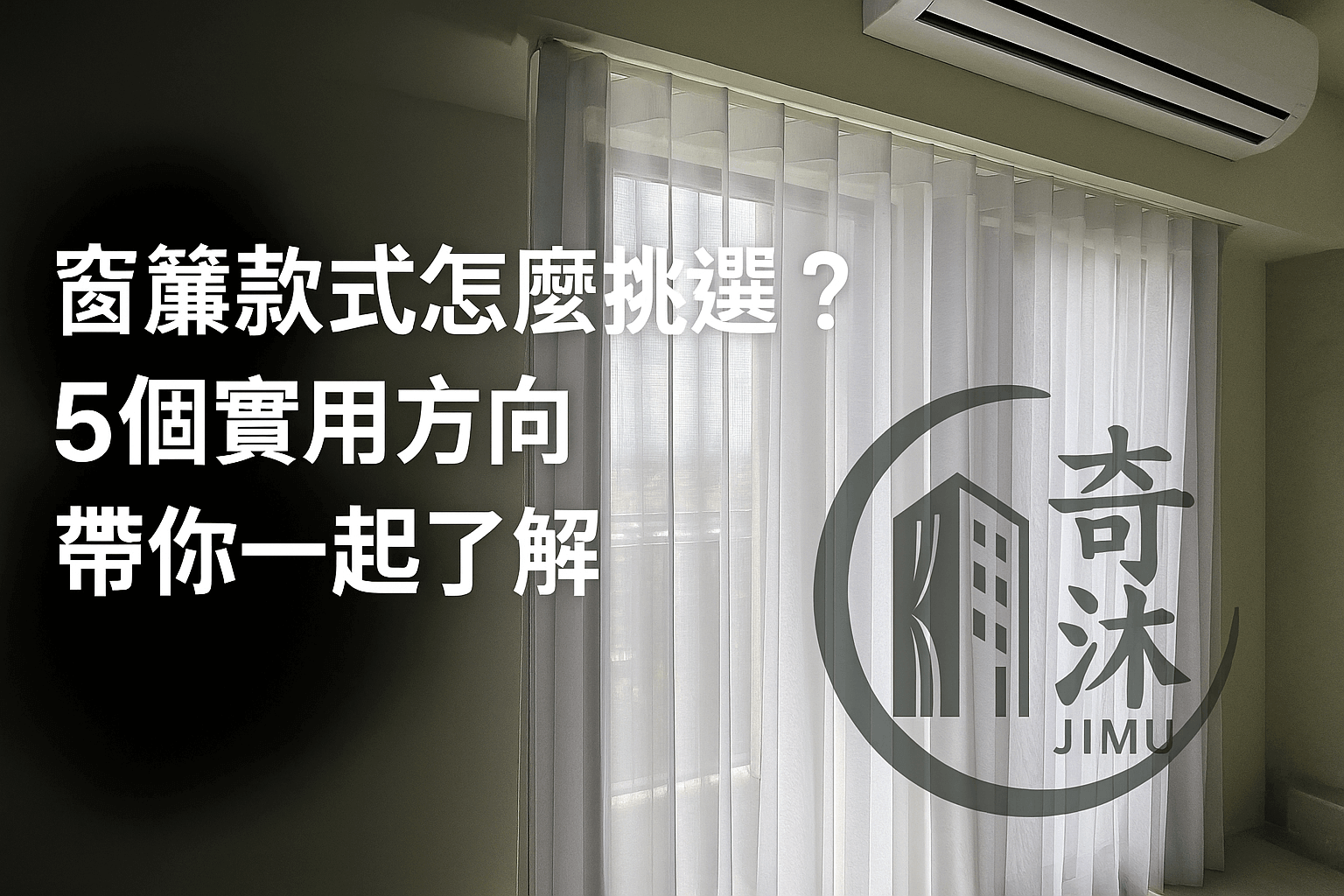 窗簾款式怎麼挑選？5個實用方向帶你一起了解｜沙鹿窗簾推薦奇沐窗簾